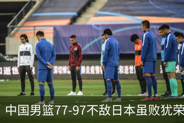 中国男篮77-97不敌日本虽败犹荣 此前三场小组赛三战全胜