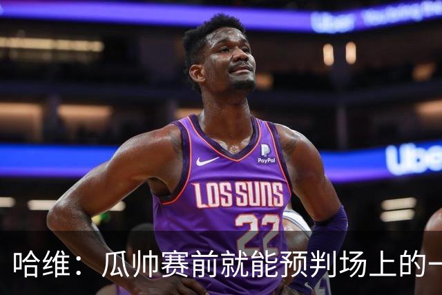 哈维：瓜帅赛前就能预判场上的一切，他是过去20年最伟大教练之一