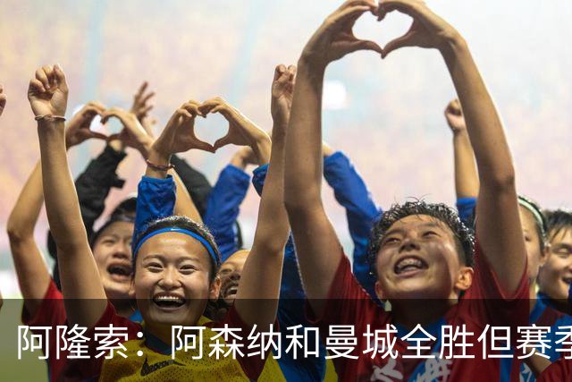 阿隆索：阿森纳和曼城全胜但赛季还很长 我们防守端还有提升空间