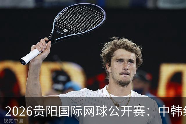 2026贵阳国际网球公开赛：中韩组合获男双冠军